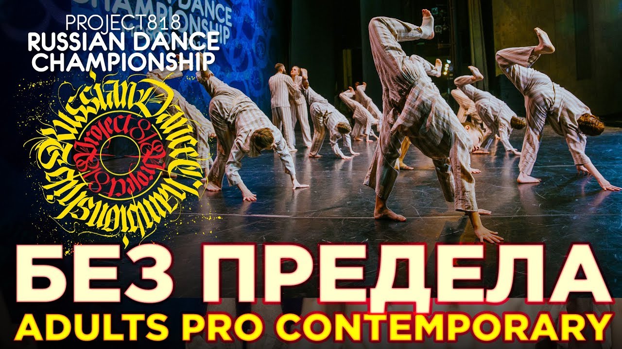 НАРОДНЫЙ ТЕАТР ТАНЦА БЕЗ ПРЕДЕЛА ★ ADULTS PRO CONTEMPORARY CREWS ★ RDC19 PROJECT818