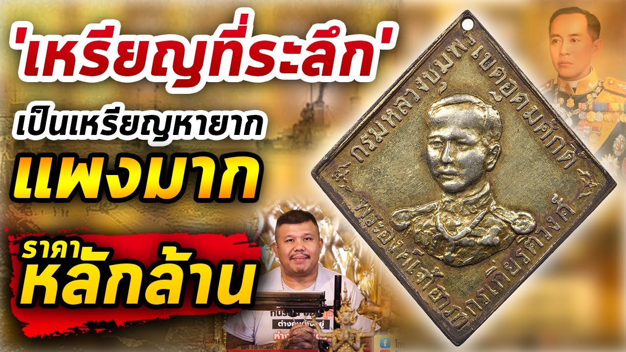 เหรียญกรมหลวงชุมพรฯ ปี พ.ศ.2466 l หยิบกล้องส่องพระ กับโทนบางแค 20/04/63