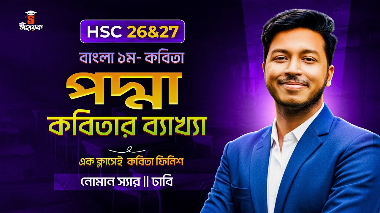 পদ্মা কবিতা HSC || HSC Bangla 1st Paper || পদ্মা কবিতার ব্যাখ্যা HSC |   Noman Sir Bangla