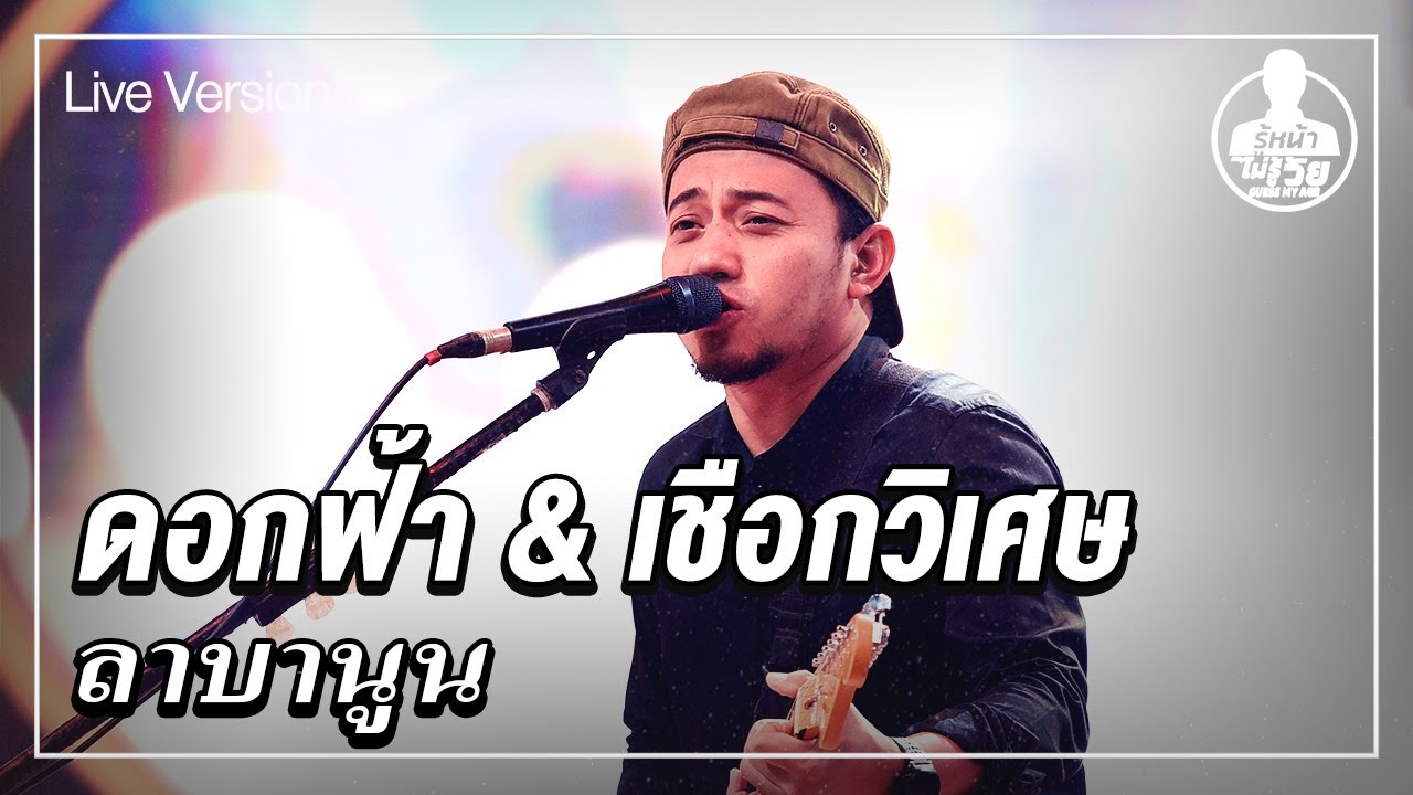 ดอกฟ้า & เชือกวิเศษ - ลาบานูน  (Live) | Guess My Age รู้หน้า ไม่รู้วัย