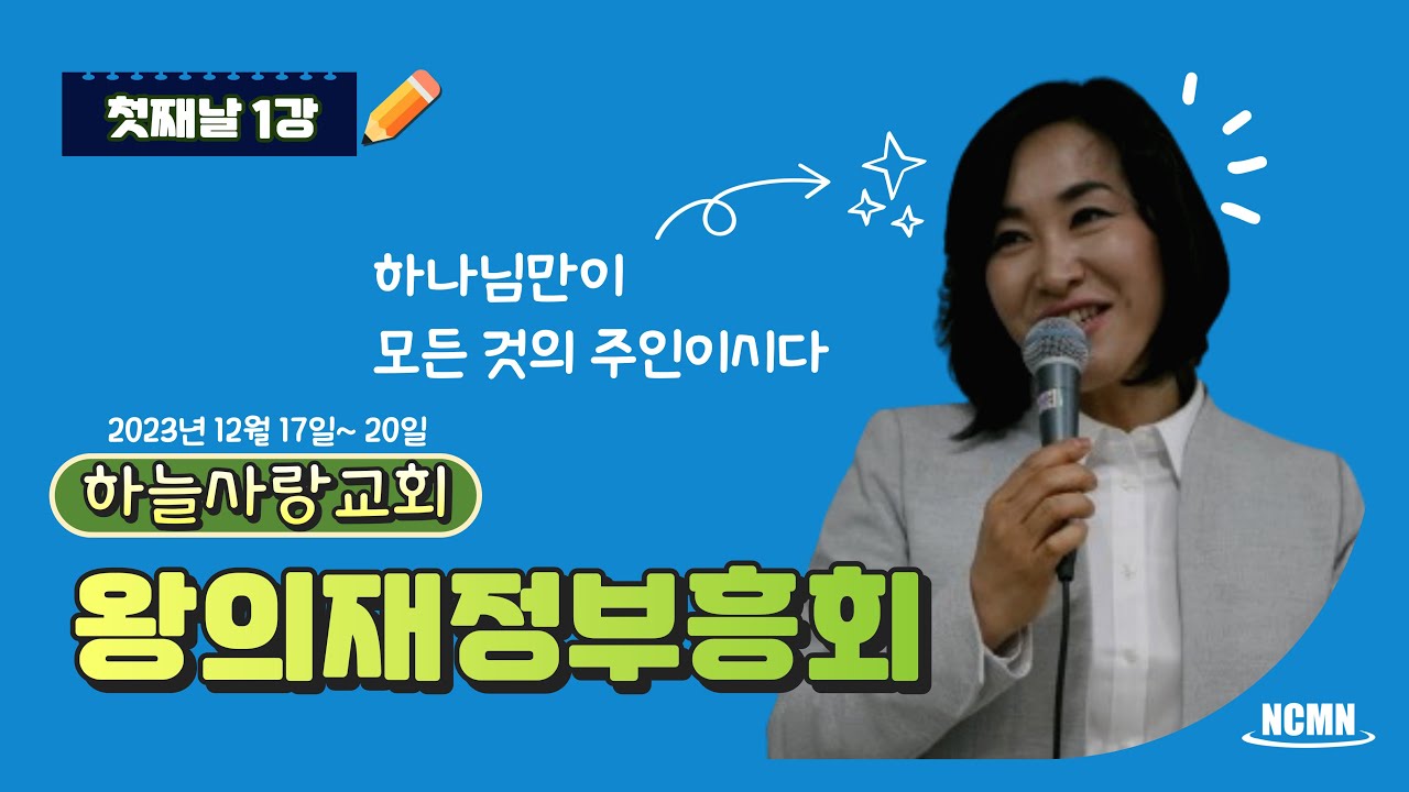[NCMN] 하늘사랑교회 김미진 간사 재정부흥회 (1/1)