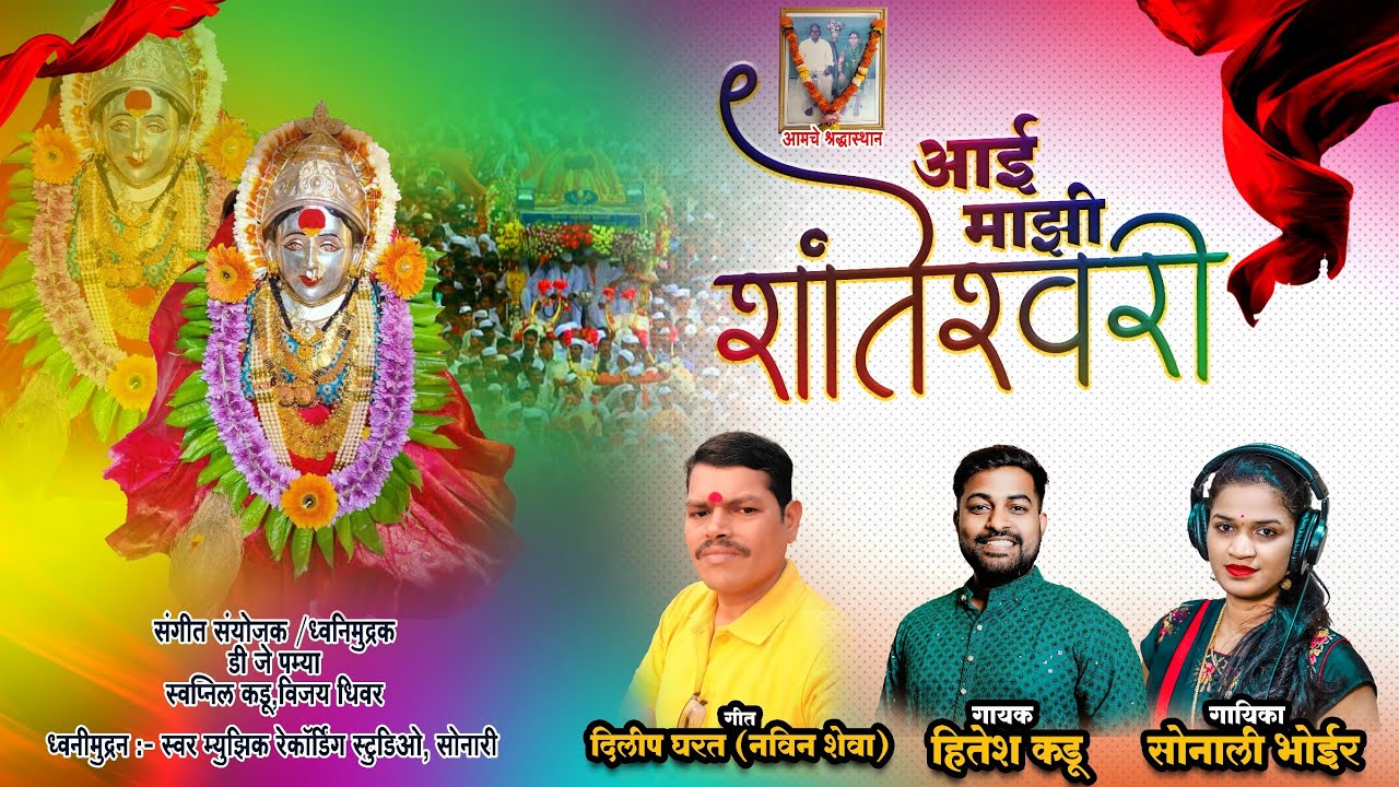 AAI MAJHI SHANTESHWARI | आई माझी शांतेश्वरी | Sonali Bhoir New Song | Hitesh Kadu | Swar Music