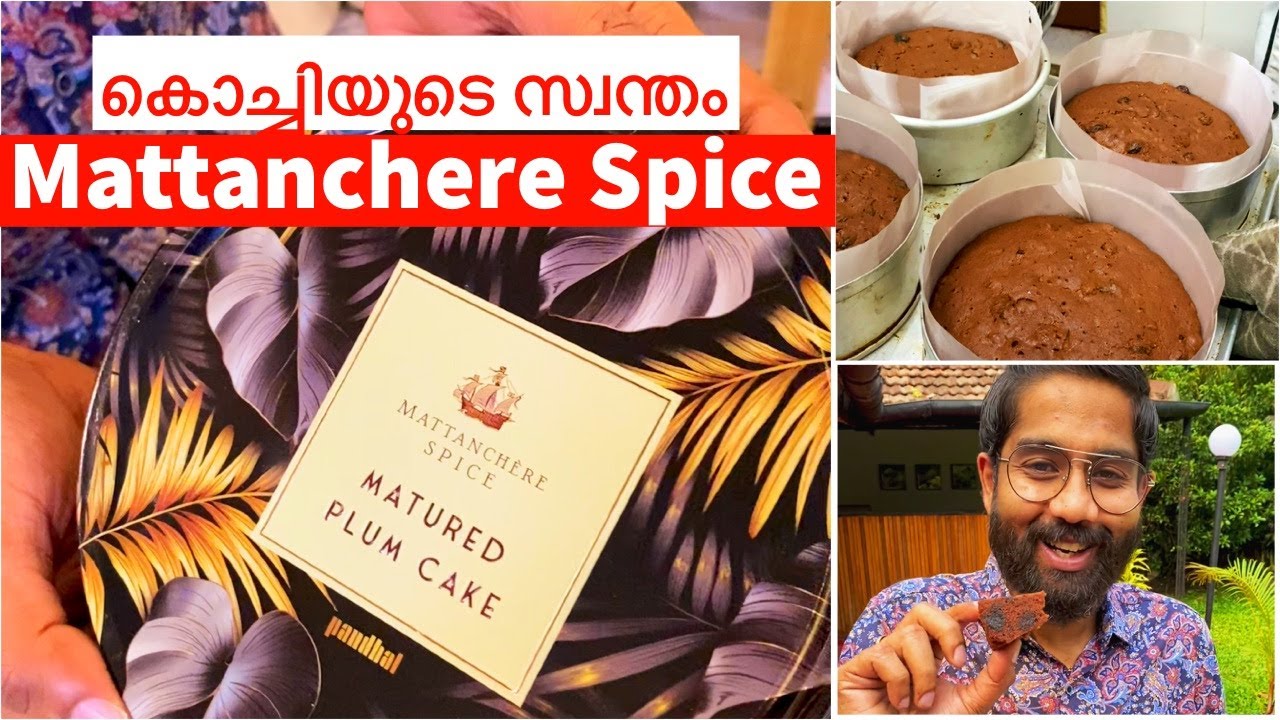 കൊച്ചിയുടെ സ്വന്തം പ്ലം കേക്ക്  'Mattanchere Spice' !