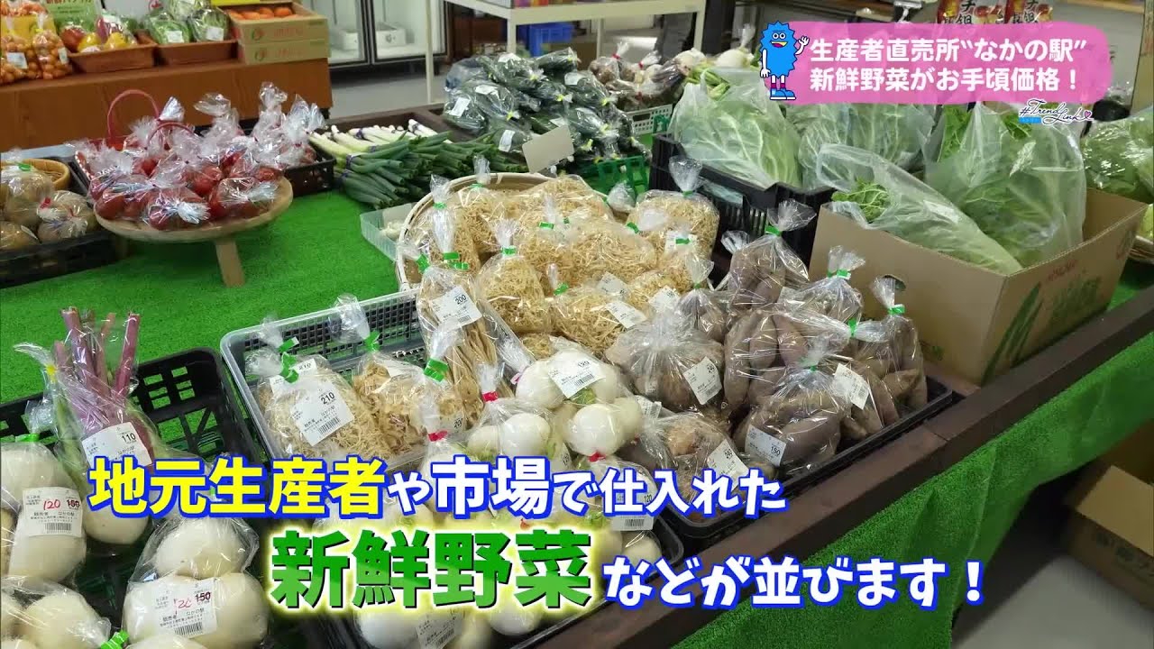 生産者直売所「なかの駅」【トレリン】