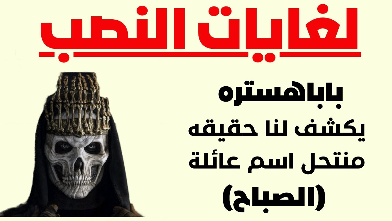 هوشة بابا هستره وناصر الصباح #باباهستره  .يصعد الامور ويحذر منتحل الشخصيه  (الصباح) من اللعب معه .