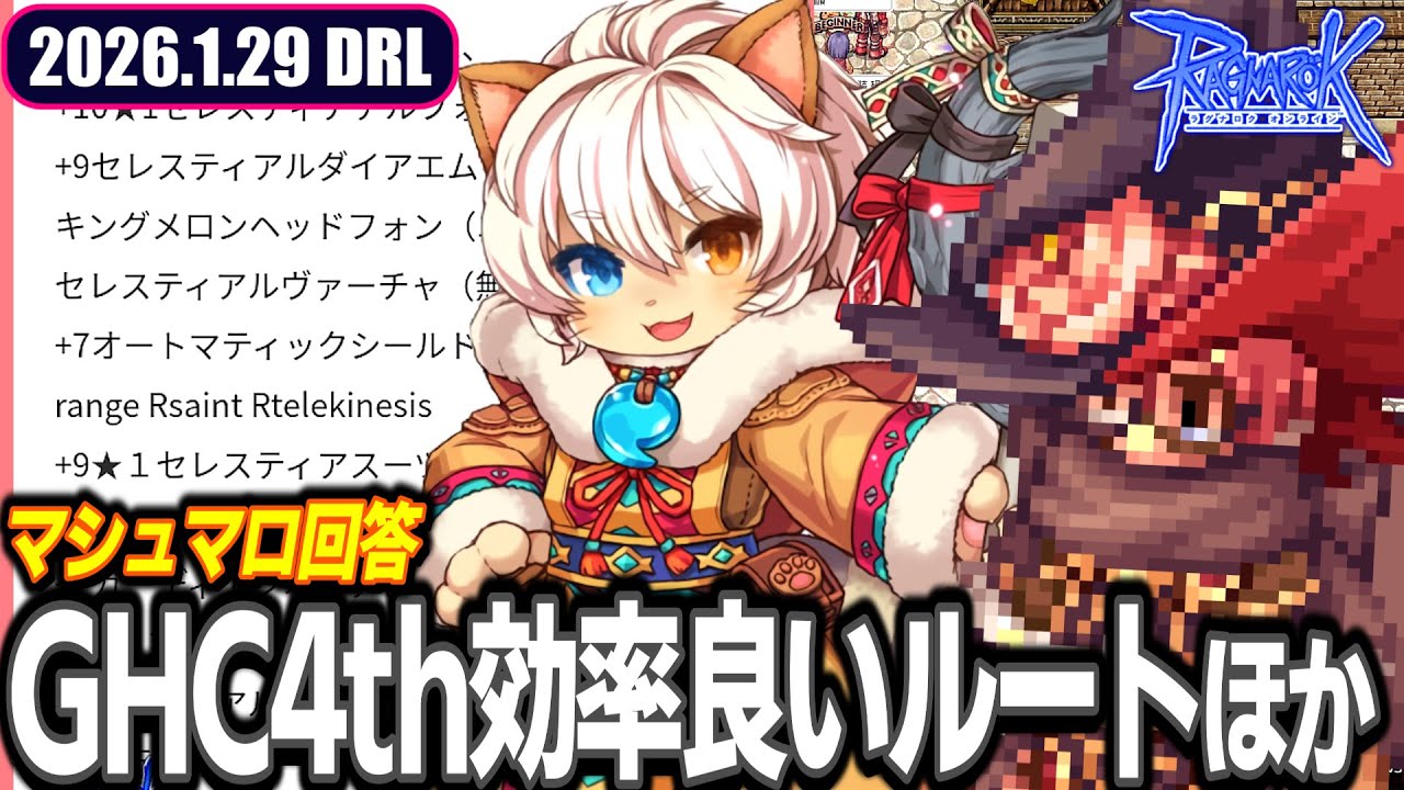 マシュマロに回答します | 2026.1.29 𝐃𝐚𝐢𝐫𝐲𝐑𝐎𝐋𝐢𝐯𝐞 | RO - ラグナロクオンライン
