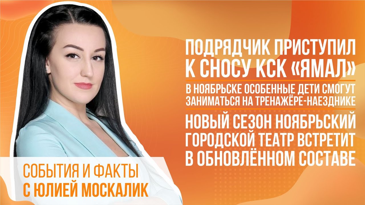 Подрядчик приступил к сносу КСК &laquo;Ямал&raquo;. В Ноябрьске дети смогут заниматься на тренажёре-наезднике
