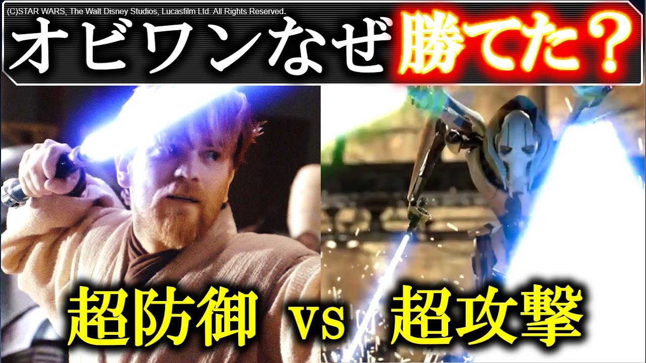 【スターウォーズ】なぜオビワンはグリーヴァスに勝てたのか？超攻撃型のグリーヴァスと超防御型のオビワン：勝負を分けたのはあるトリックが...ライトセイバー戦徹底解説・考察