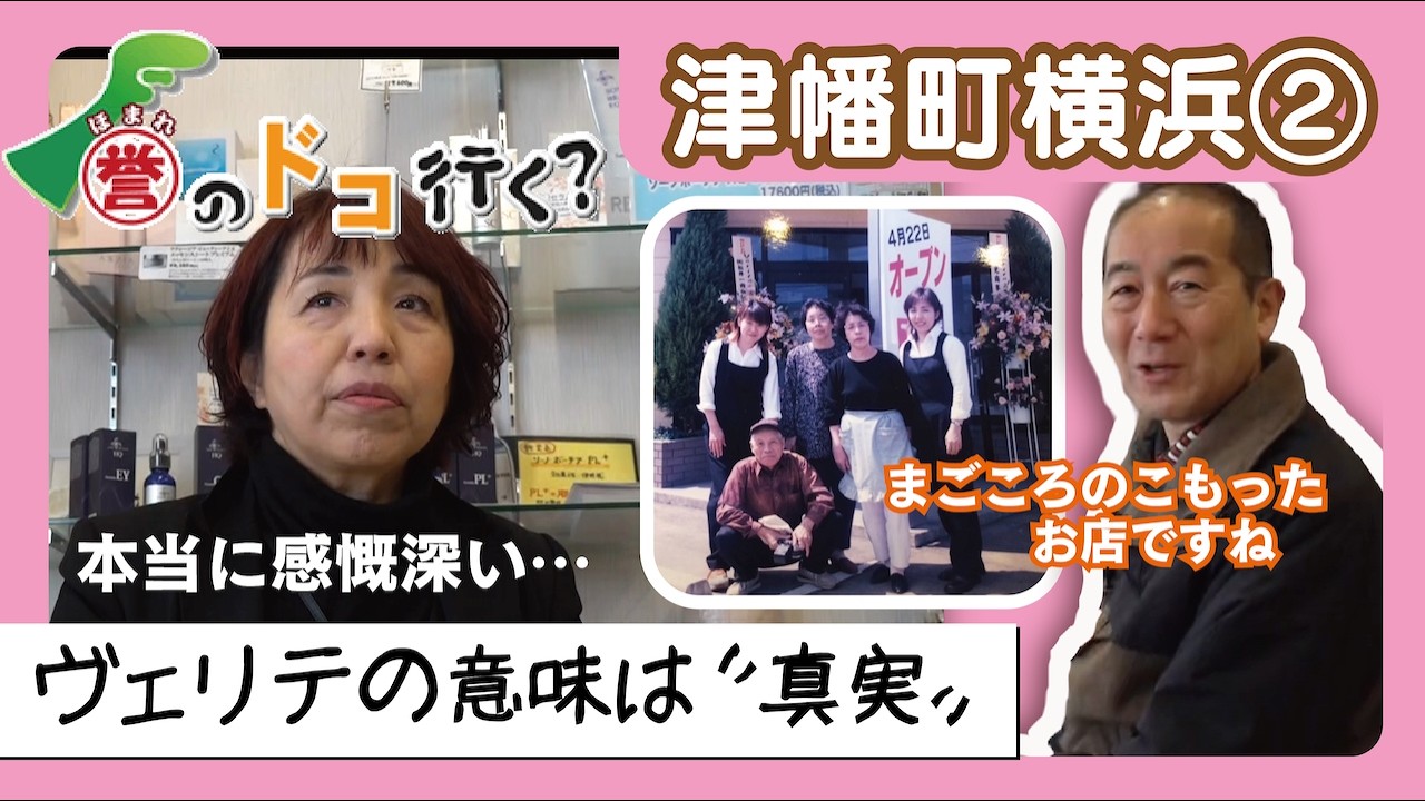 【誉のドコ行く？2026年2月10日放送 津幡町横浜②】