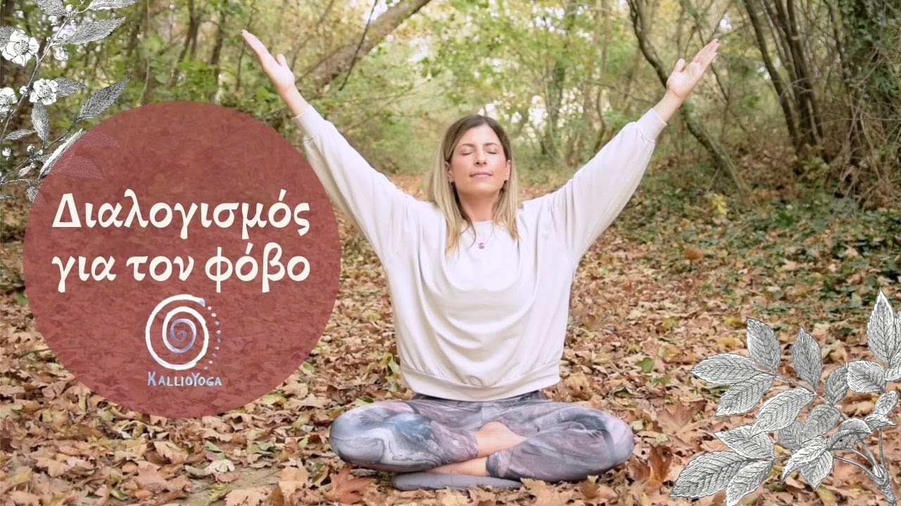 Διαλογισμός  για τον φόβο | Τεχνική απελευθέρωσης του φόβου και της έντασης | Διαλογισμός για όλους