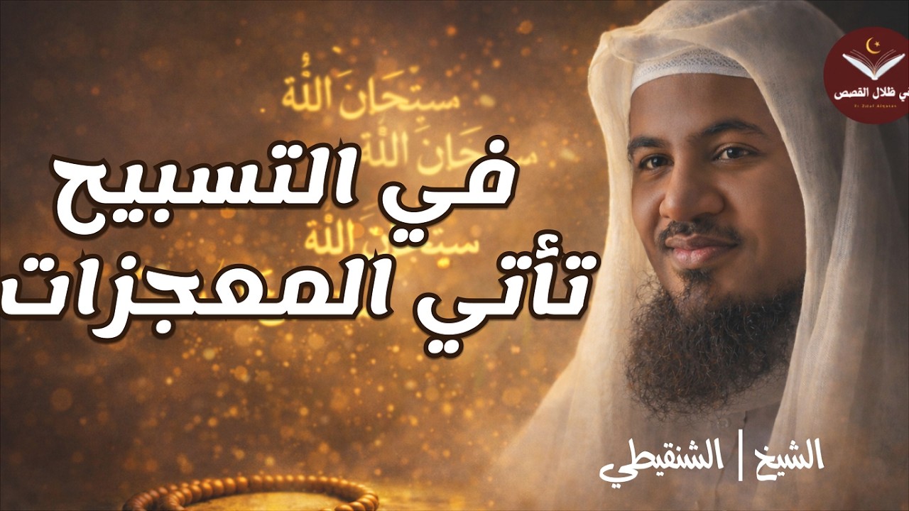تعلم كيف تسبح الله وسترى المعجزات جربها بنفسك وراقب النتيجة.. الشيخ محمد بن علي الشنقيطي