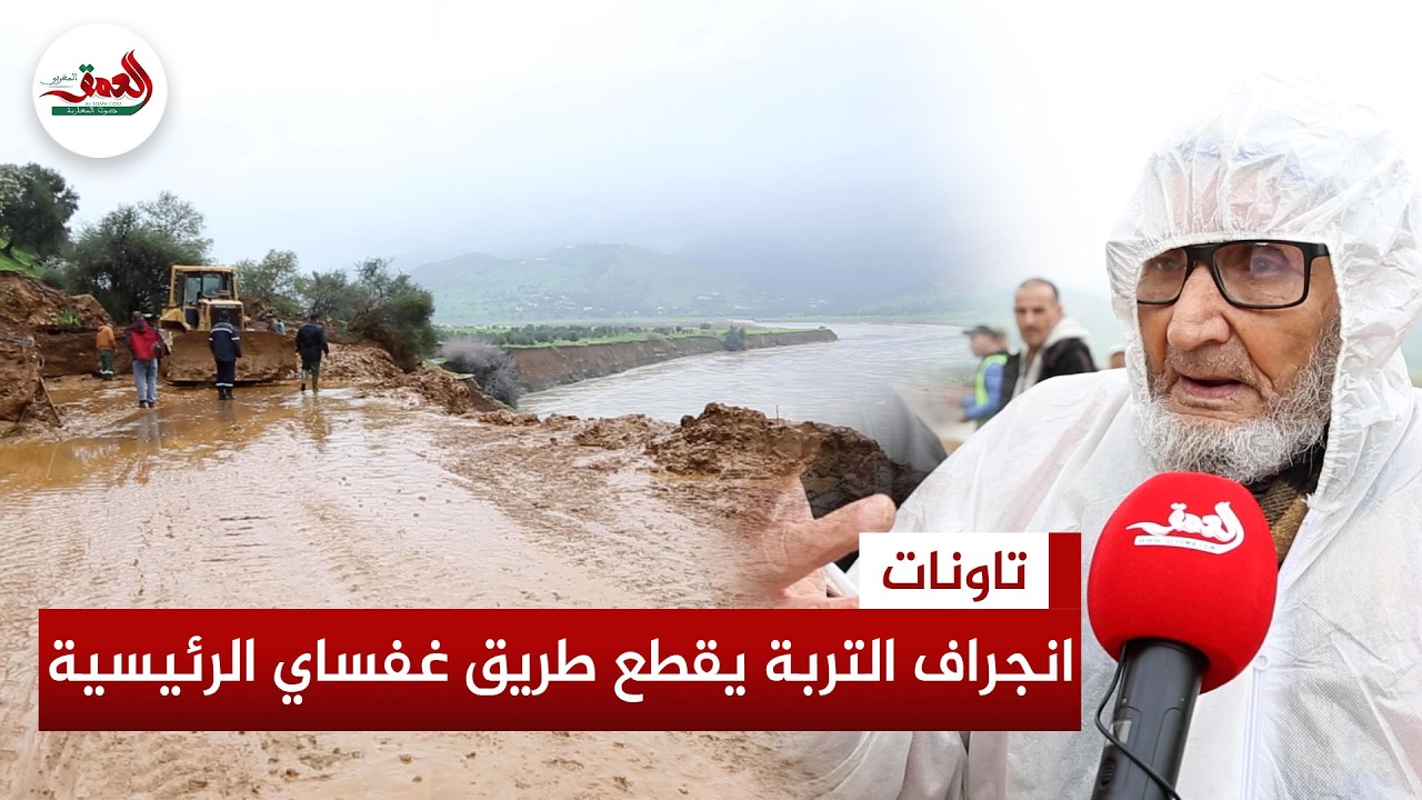 انجراف التربة وتساقط الصخور يقطعان طريق غفساي بتاونات وأصابع الإتهام تشير إلى وزارة بركة