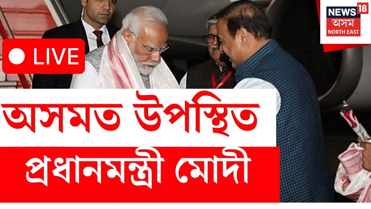 বৰঝাৰত উপস্থিত PM Narendra Modi LIVE