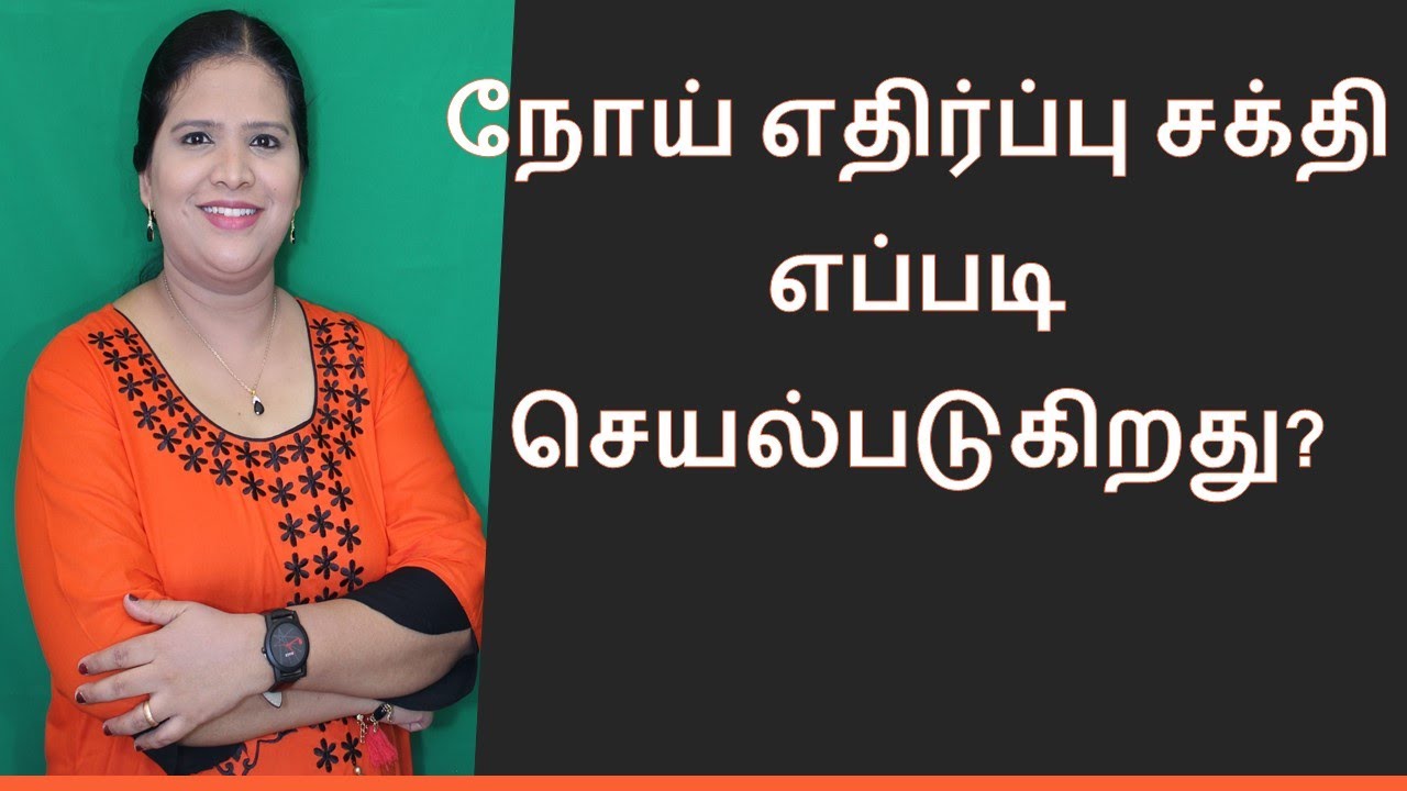 Immune System - Innate Immunity Explained (தமிழ்)