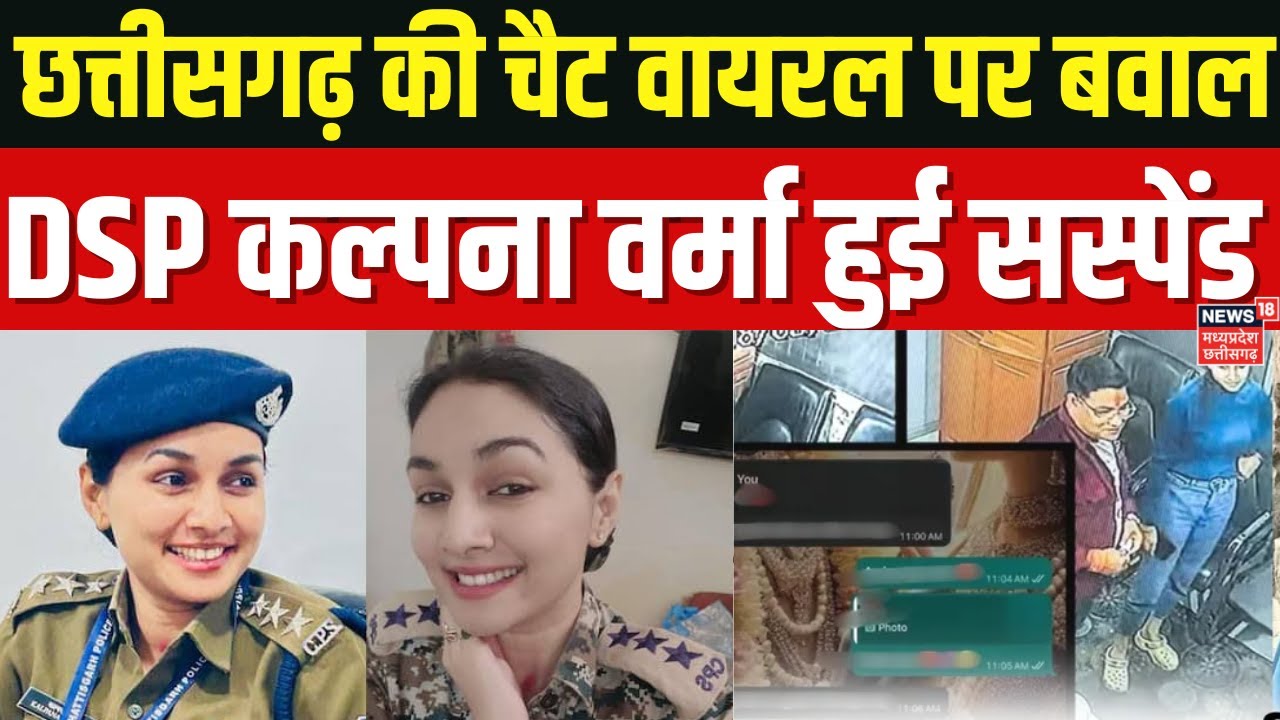 DSP Kalpana Verma Suspend: DSP कल्पना वर्मा हुई निलंबित, पद का गलत इस्तेमाल करने का आरोप। Breaking