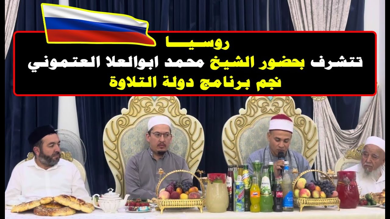 روسيا تتشرف بحضور الشيخ محمد ابوالعلا العتموني نجم برنامج دولة التلاوة اجمل تلاوة بالطريقة المنشاوية
