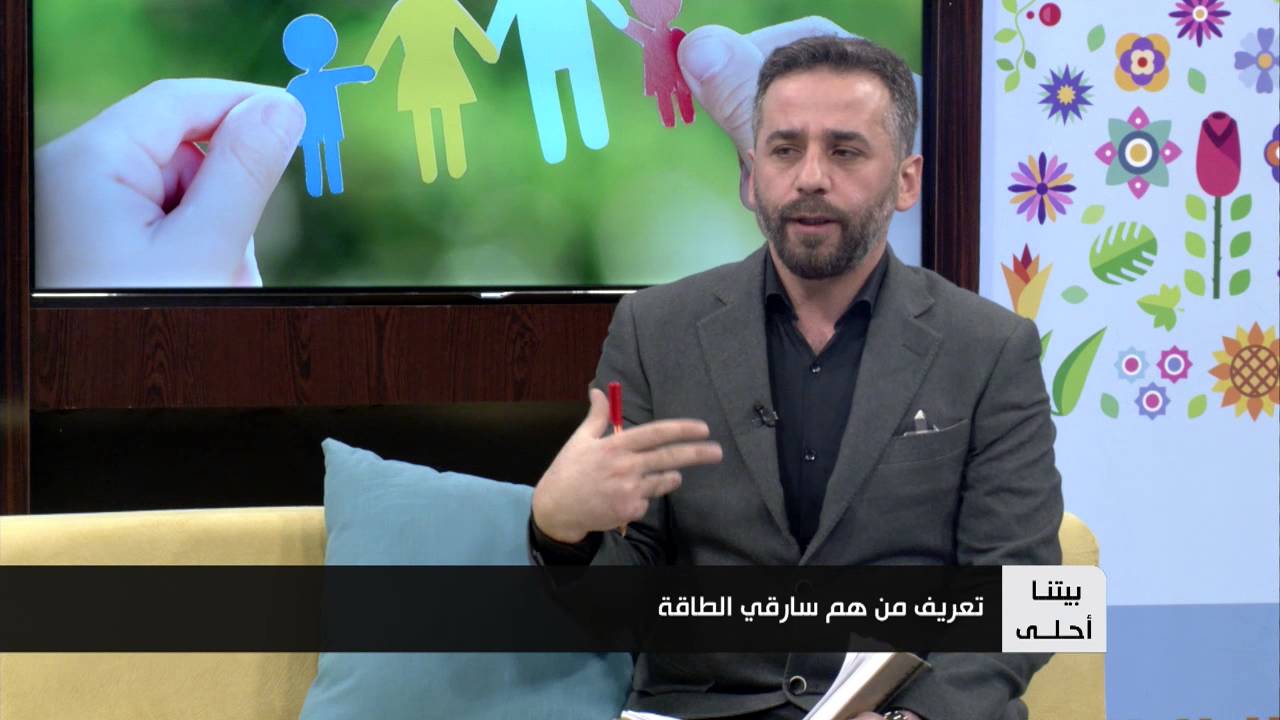 من هي شخصية سارقي الطاقة و كيفية التعامل معها ؟ | بيتنا أحلي