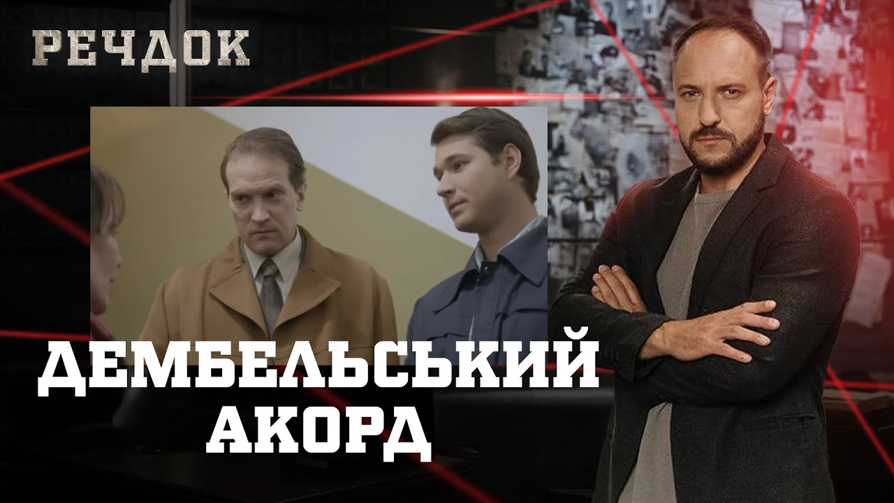 ДЕМБЕЛЬСЬКИЙ АКОРД | РЕЧДОК #українською #детектив2025