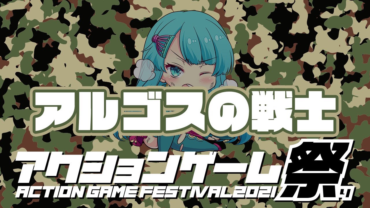 【アクションゲーム祭2021】 KZS vs アルゴスの戦士　20210531