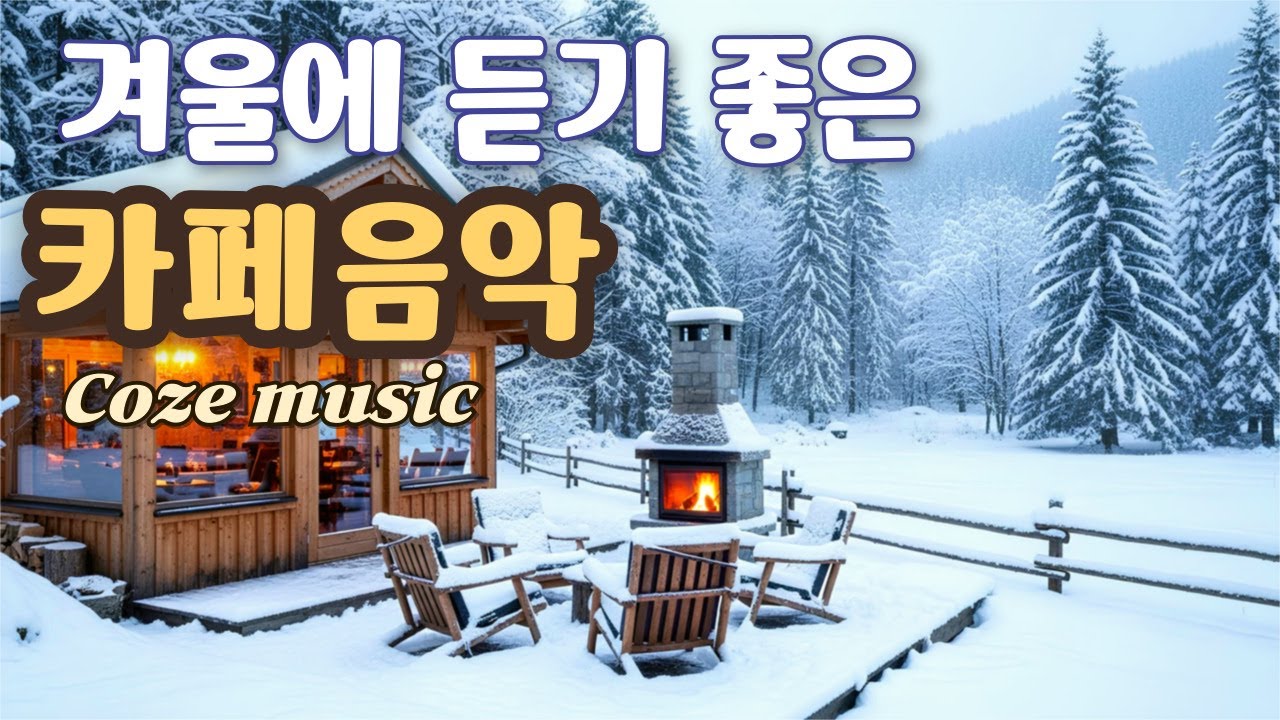 ✨ 추운 겨울 날, 분위기 있는 감성 카페음악 그냥 아침에 틀어놓으세요 | 일·공부·힐링음악 플레이리스트 Winter Cafe Music 冬のカフェミュージック