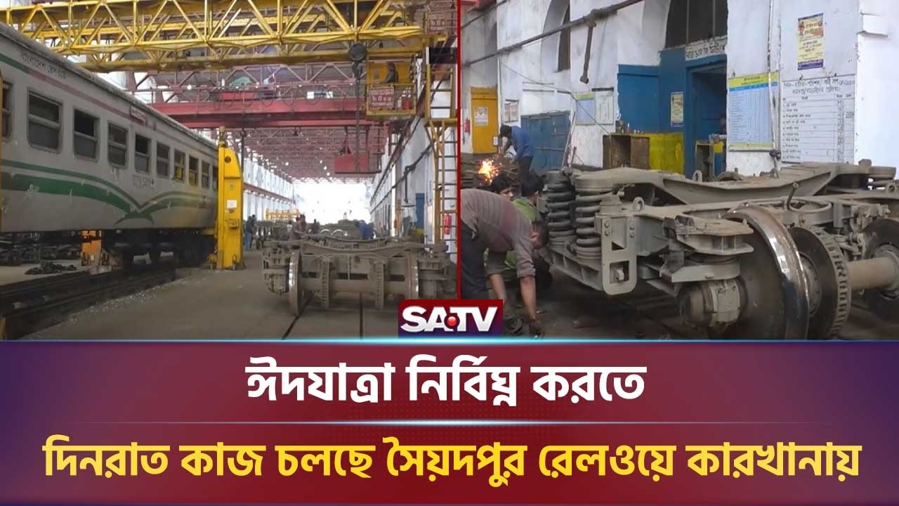 ঈদযাত্রা নির্বিঘ্ন করতে দিনরাত কাজ চলছে সৈয়দপুর রেলওয়ে কারখানায় | SATV NEWS