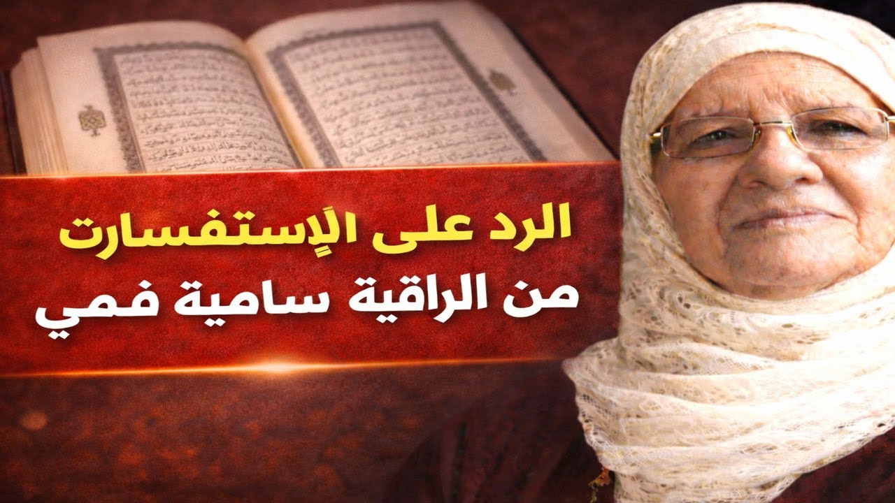 برنامج همس الروح  | الرد على بعض الأستفسارات من الراقية  سامية فهمي