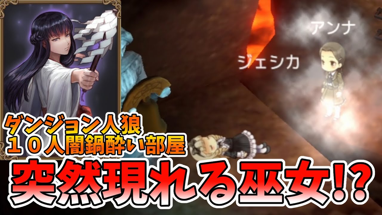 【ダンジョン人狼 095】意図しない行動で村を救ってしまう事もあるんです？