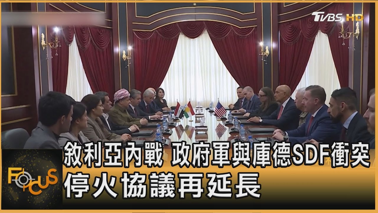敘利亞內戰 政府軍與庫德SDF衝突  停火協議再延長｜方念華｜FOCUS全球新聞20260127 @tvbsfocus