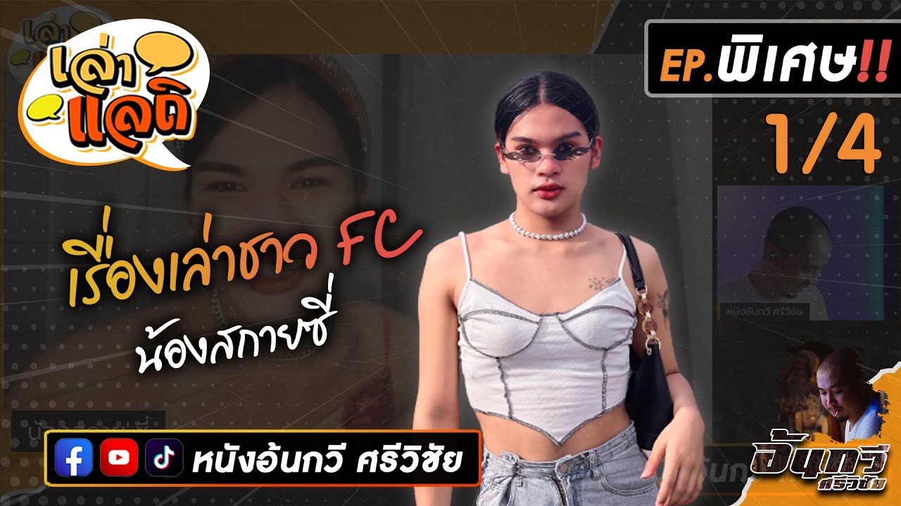 เล่าแลถิ EP.พิเศษ‼️ เรื่องเล่าชาว FC | น้องสกายซี่ [1/4]