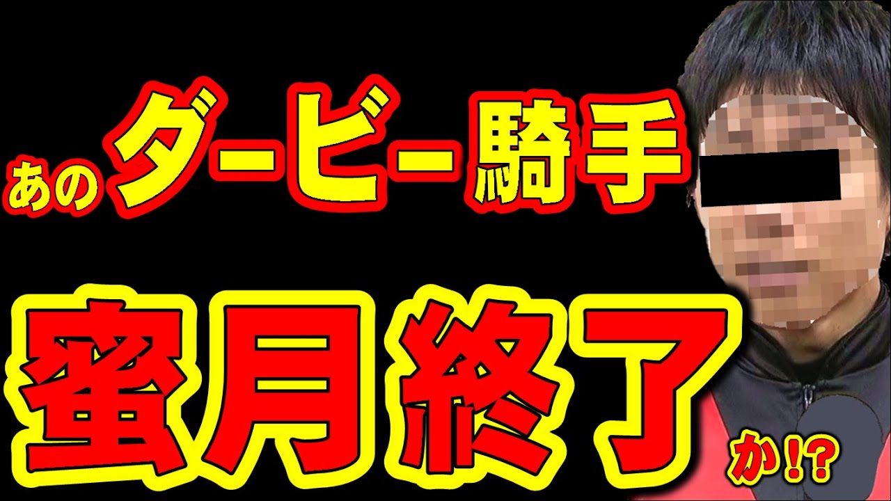 【なぜ】あのダービージョッキー、蜜月関係の終わり…