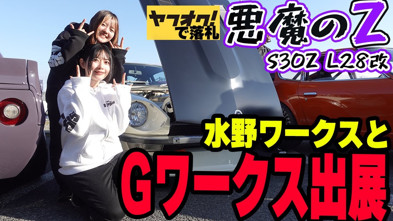 【フェアレディZ S30Z】ヤフオクの悪魔のZをGワークスのイベントで展示！日産 NISSAN 湾岸ミッドナイト FAIRLADYZ