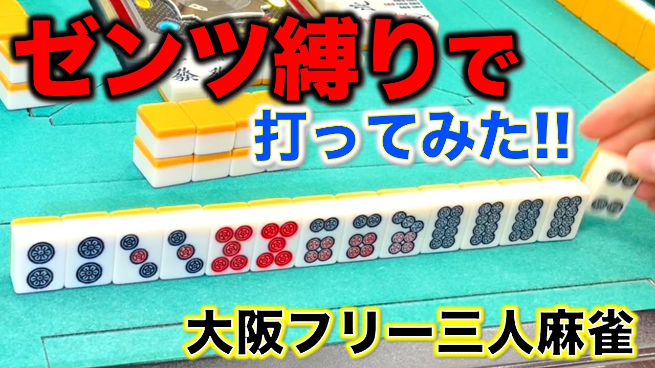 ゼンツ縛りで勝てるのか検証！まさかの２局連続大車輪！！編！「大阪フリー三人麻雀」