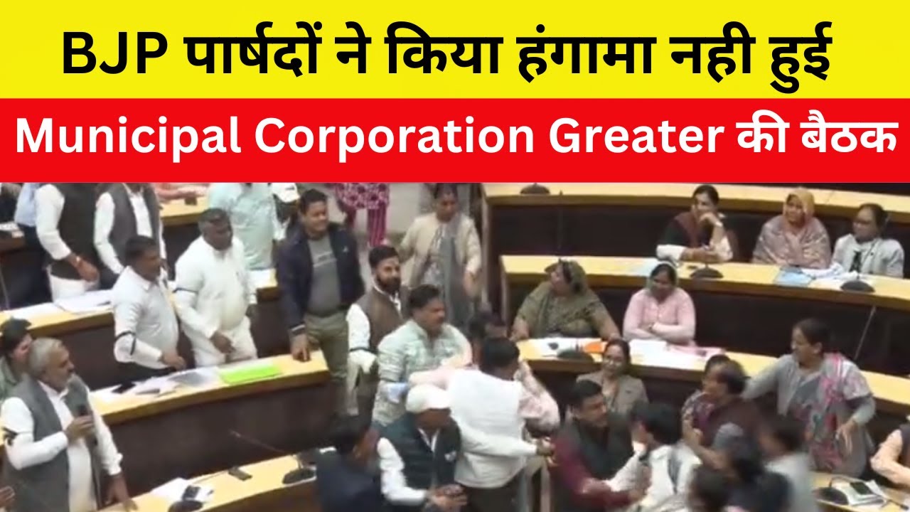 Jaipur में BJP पार्षदों के द्वारा  हंगामा Municipal Corporation Greater की नही हुई  बैठक