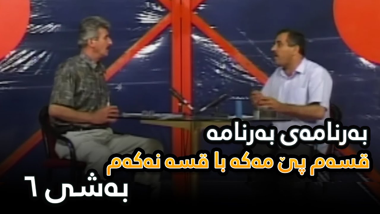 Qsam Pe Maka Ba Qsa Nakam - Bashi 6 | قسەم پێ ماکە با قسە نەکەم - بەشی ٦