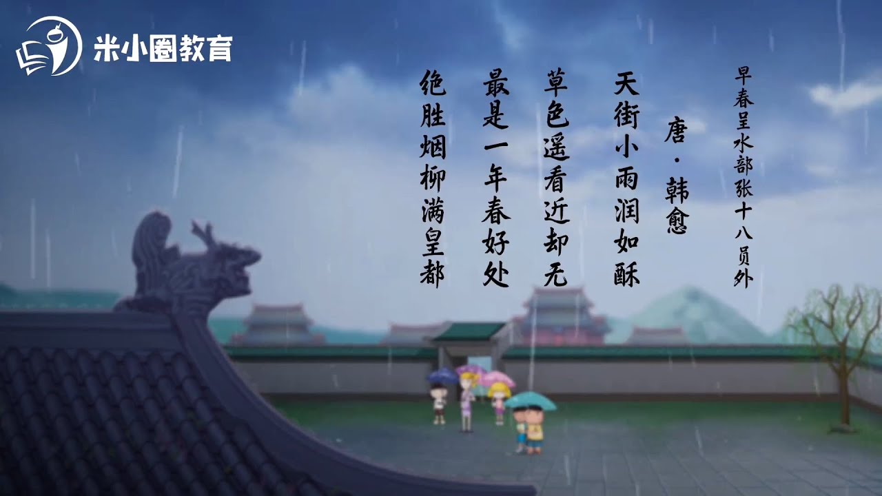 13 早春呈水部张十八员外--米小圈动画古诗