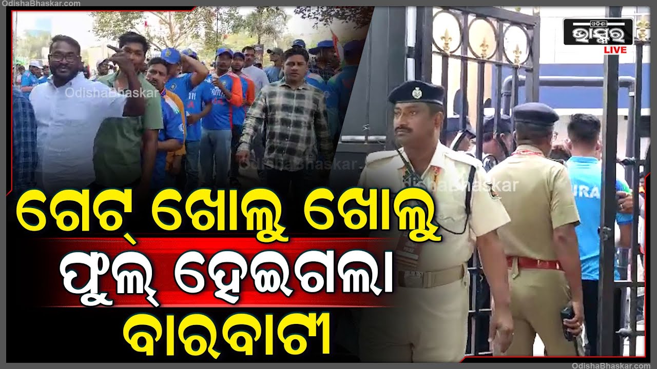 ଗେଟ୍ ଖୋଲୁ ଖୋଲୁ ଫୁଲ୍ ହେଇଗଲା ବାରବାଟୀ...IND vs ENG | ODI Series | Barabati Match