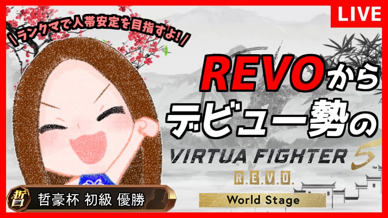 【VF5REVOWS】人帯安定を目指してｸﾝﾌｰｸﾝﾌｰ!! REVOデビュー初心者のランクマor組手配信 #89 / Virtua Fighter5 REVO WS【バーチャファイター】