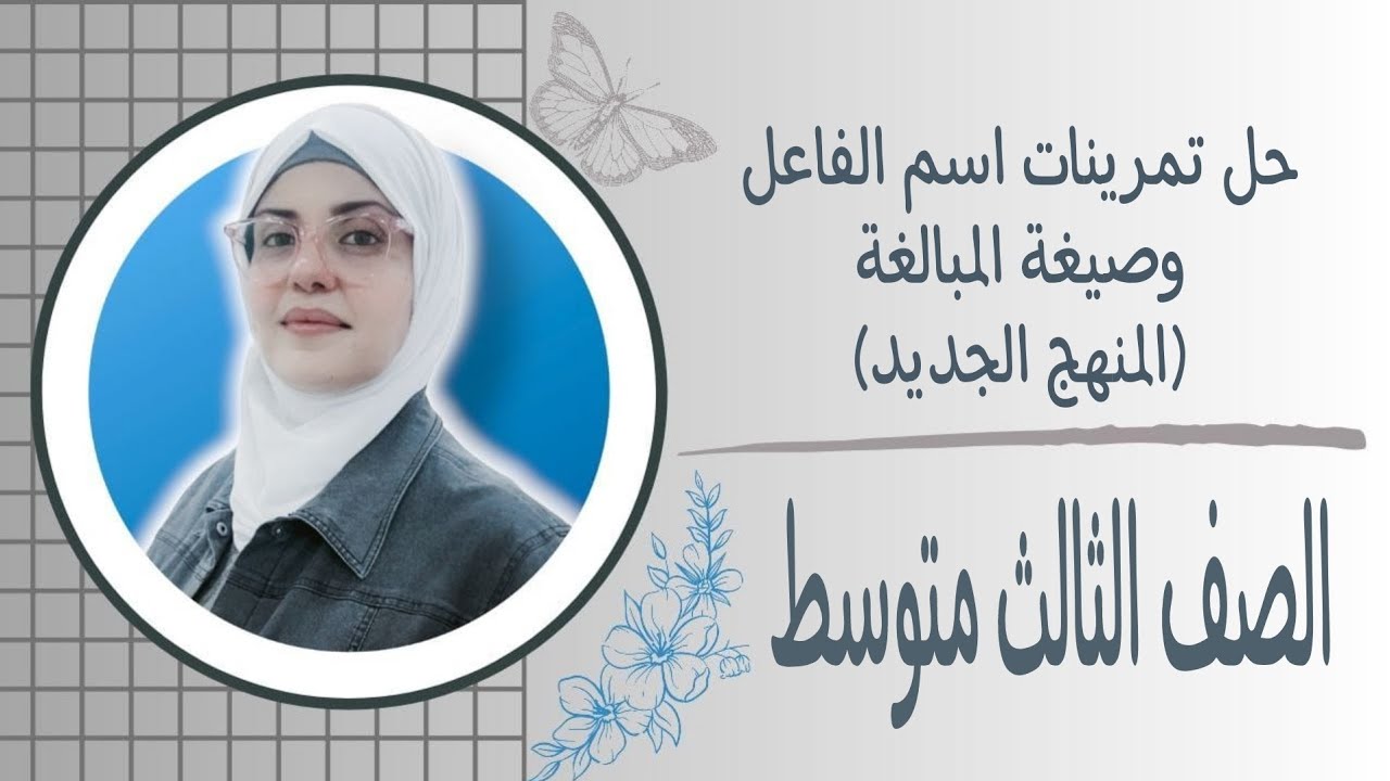 حل تمرينات اسم الفاعل وصيغة المبالغة (المنهج الجديد)2025 🦋 للصف الثالث متوسط   ست زينب الخفاجي