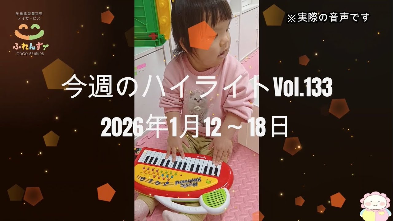 多機能型重症児デイサービス「ここふれんず」今週のハイライトVol.133