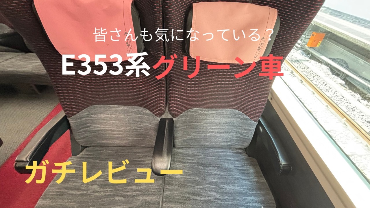 【ガチレビュー】中央線特急E353系のグリーン車をガチレビューしてみた