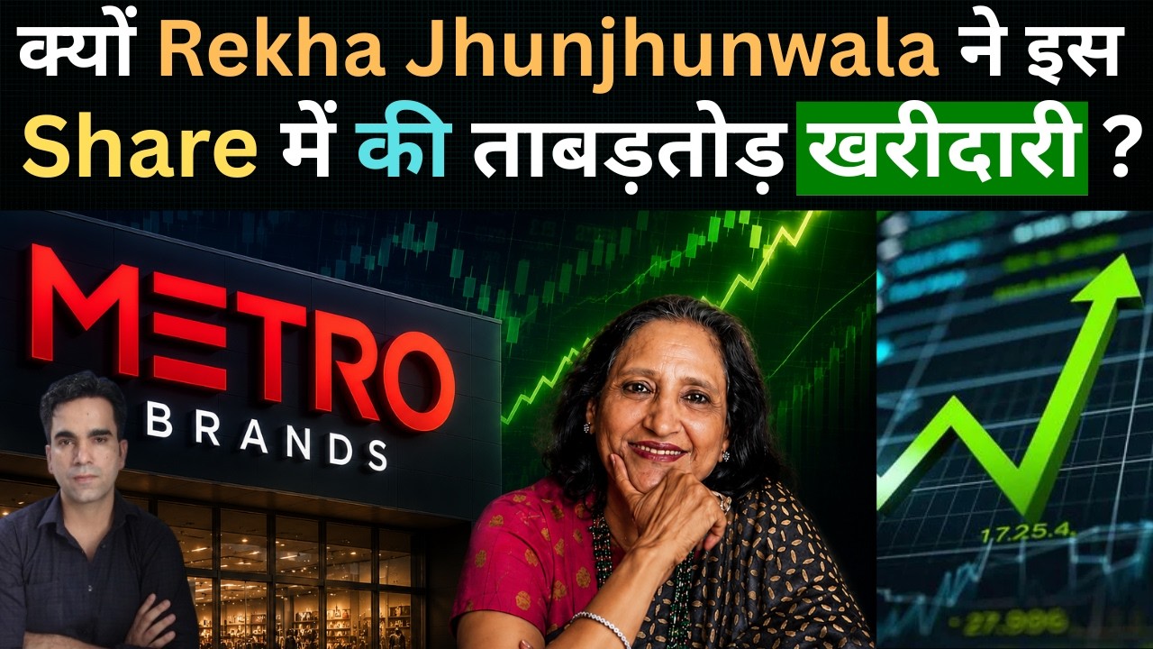 Metro Brands 🔥 Why Did Rekha Jhunjhunwala Buy More?