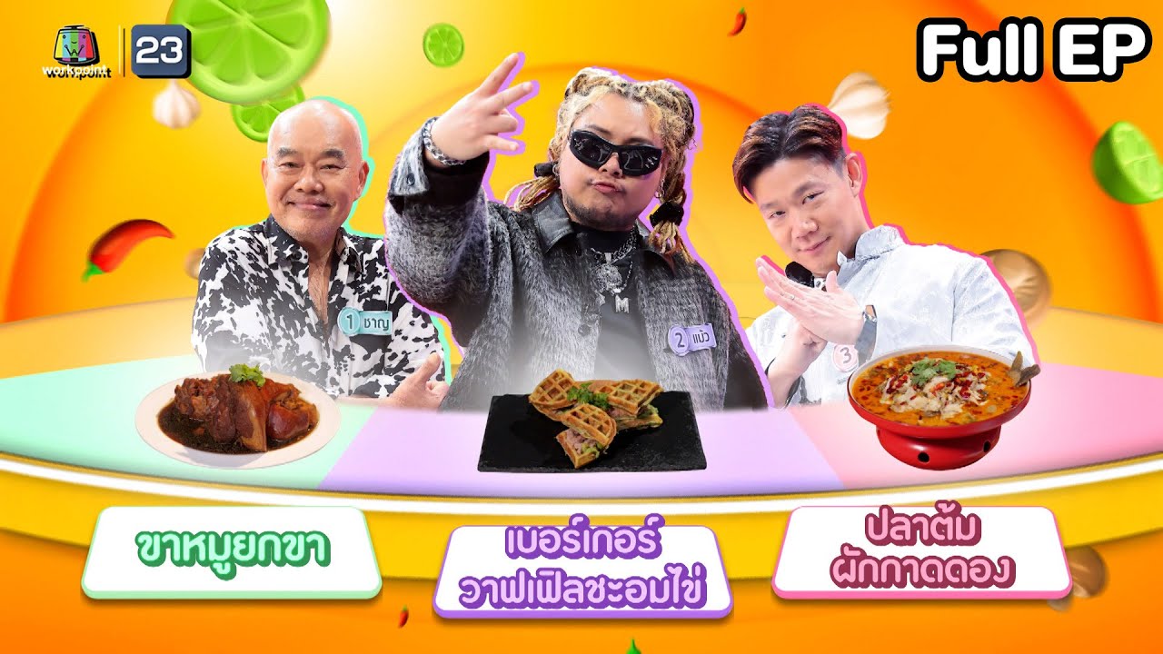 โต๊ะนี้มีจอง (WHO IS MY CHEF) | Ep.322 | 16 พ.ค. 68 Full EP