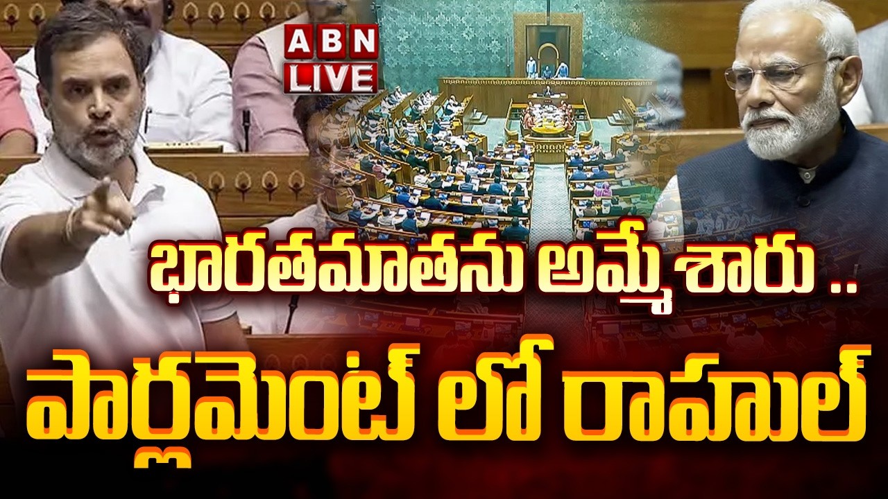 🔴LIVE : పార్లమెంట్ లో రాహుల్ గాంధీ ప్రసంగం | Rahul Gandhi speech in Parliament | ABN