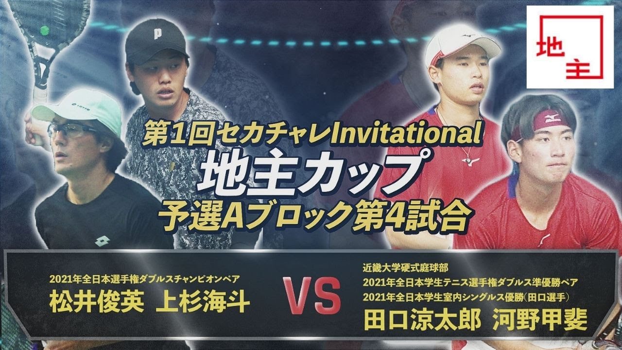 【第1回地主カップ/予選A第4試合】大学トップvs全日本王者！大学生トップ選手達が全日本王者へ牙をむく！