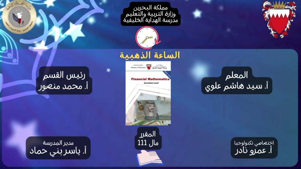 المراجعة النهائية لمقرر مال111 - الاستاذ سيد هاشم علوي - مدرسة الهداية الخليفية