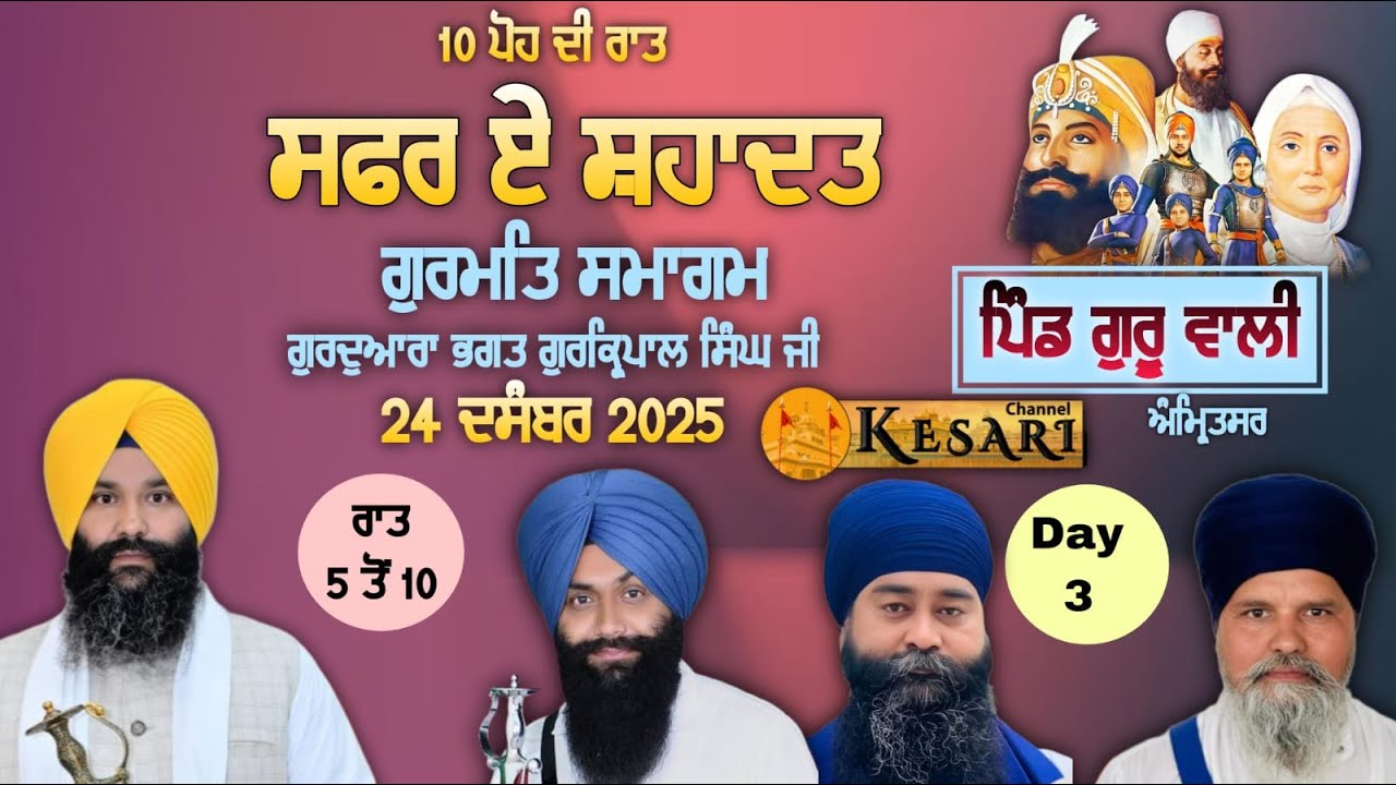 Live Day 3 Safr-e-Shahadit Gurmat Samagam Village Guruwali 24 Dec 2025/Kesari Channel
