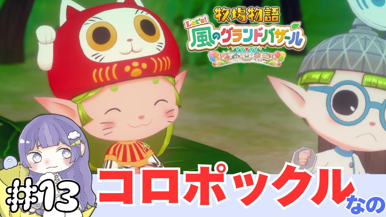 【牧場物語】#13 コロポックルなの【Let's！風のグランドバザール】