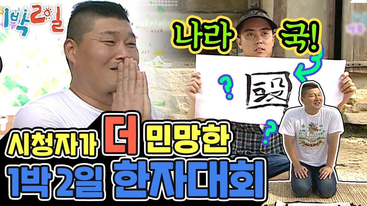 [1박2일 시즌1 108회-1][경북 예천] 보는 사람이 더 화끈거리는 1박2일 한자대회🤦섭섭이가 섭섭이했다ㅠ 창의력으로 나라 하나 뚝딱 세운 은대장에 환호하는 갤러리~!