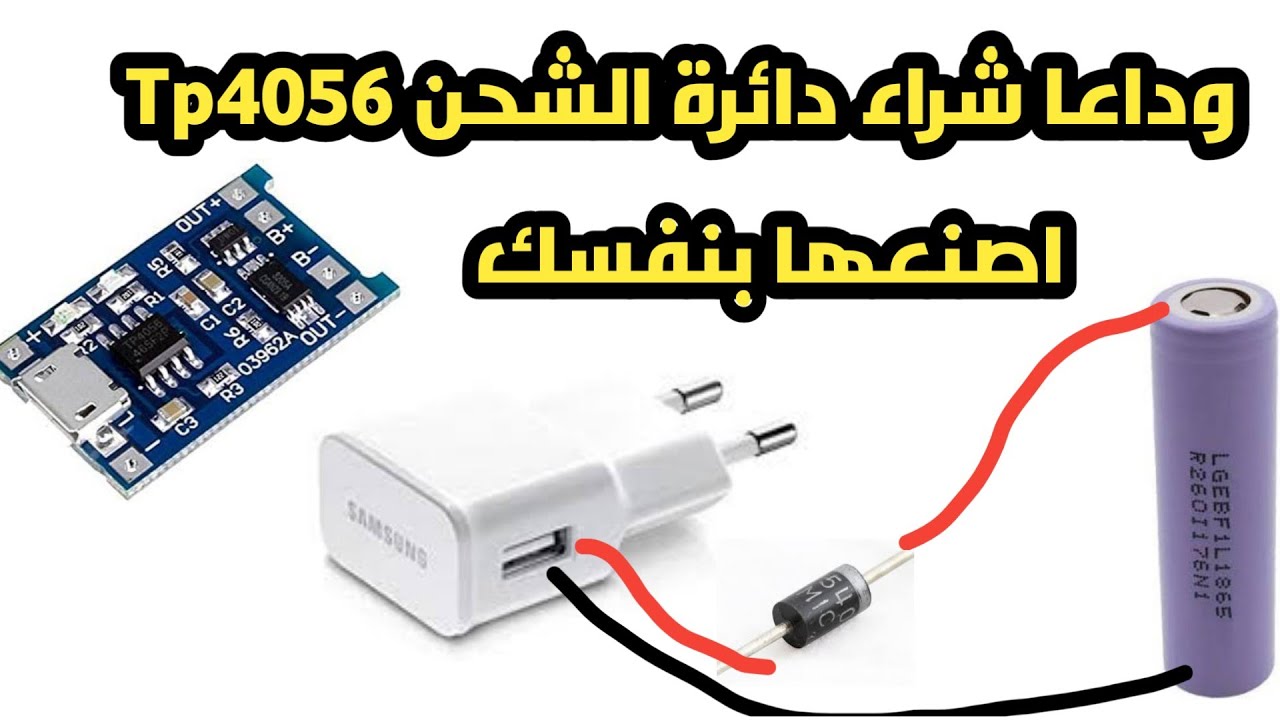 وداعا شراء دائرة الشحن Tp4056 اصنعها بنفسك لشحن بطارية الليثيوم من شاحن الموبايل