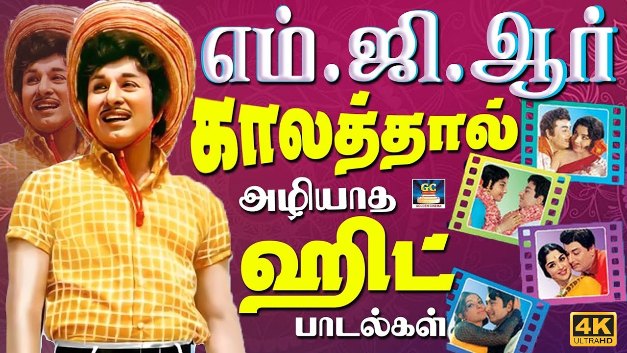 எம்.ஜி.ஆர் காலத்தால் அழியாத ஹிட் பாடல்கள் | MGR Superhit Songs | Kannadhasan | Vaali | TMS | 4K
